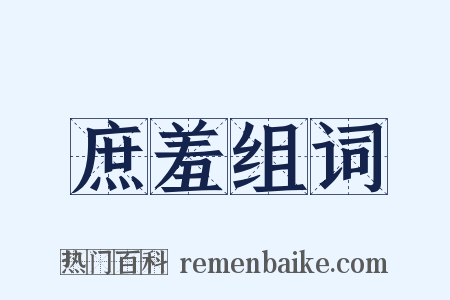 庶羞组词是什么意思的图片